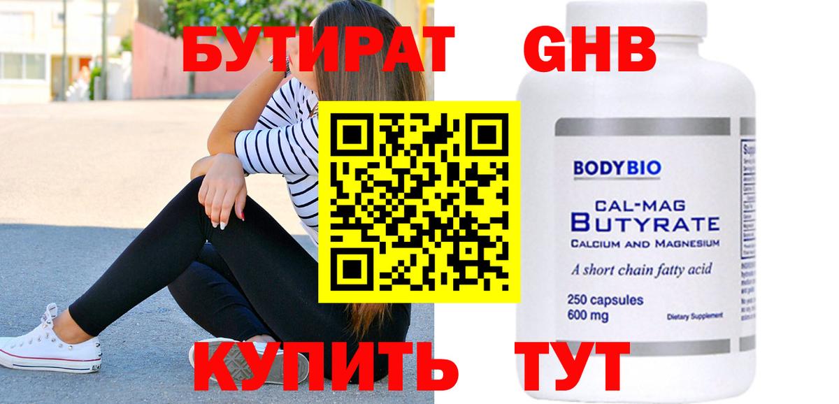 БУТИРАТ GHB Вятские Поляны