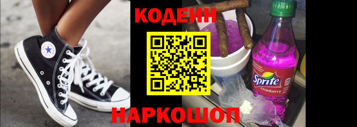 Кодеиновый сироп Lean Purple Drank  Вход с VPN  Кодеин Purple Drank  Вятские Поляны 